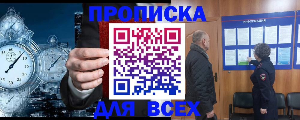 купить прописку в Борисоглебске